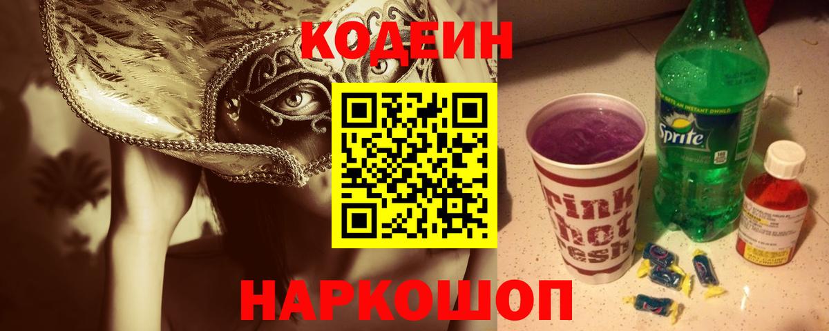 Codein Purple Drank Липецк