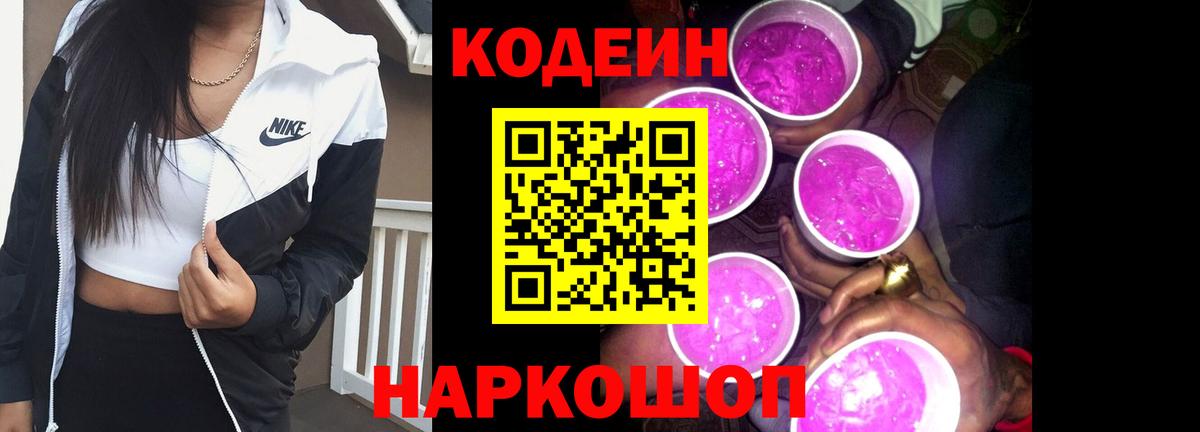 Codein Purple Drank  Вход с VPN  Липецк  Кодеиновый сироп Lean Purple Drank 